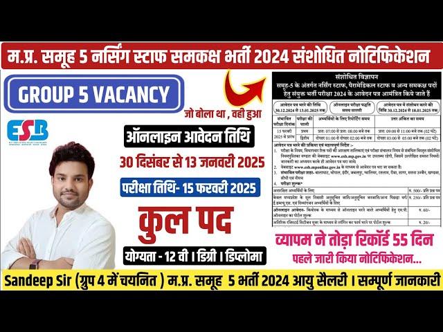 GROUP 5 NOTIFICATION 2024 OUT | MP GROUP 5 VACANCY 2024 | GROUP 5 EXAM DATE 2025 | GROUP 5 VACANCY