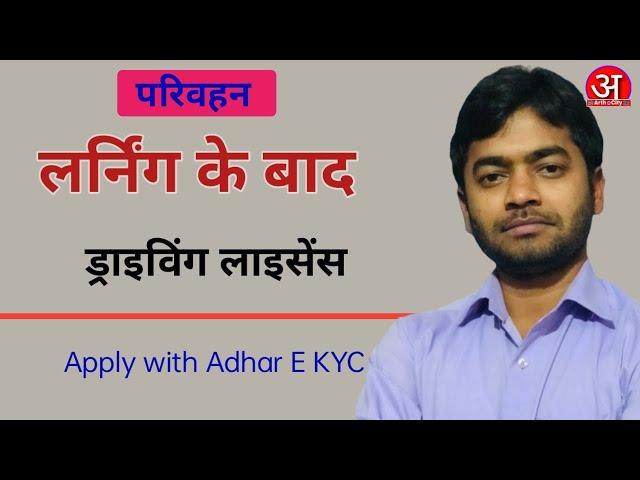 Driving licence apply with Aadhar e KYC। driving licence apply after ll। DL apply adhar E KYC। Arth