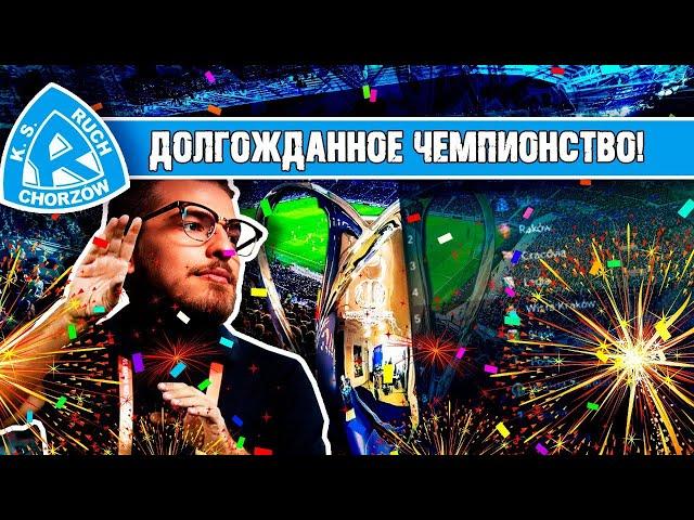 ДОЛГОЖДАННОЕ ЧЕМПИОНСТВО! / FM24 КАРЬЕРА ЗА RUCH