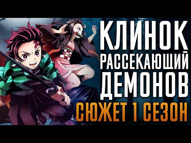 Клинок, рассекающий демонов 1 сезон - краткий сюжет. Истребитель демонов: Поезд «Бесконечный»