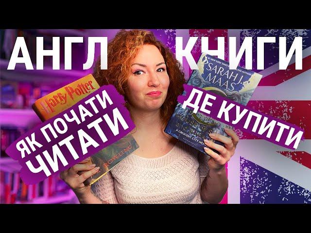 Де я купую книжки англійською + як почати читати англійською 