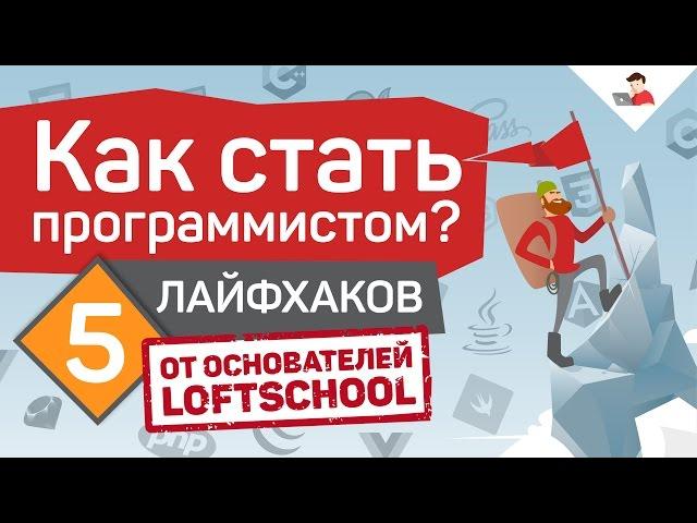 Как стать программистом? 5 лайфхаков от основателей LoftSchool