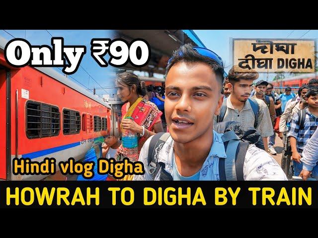 Howrah to Digha By Train 2024 |  Howrah to Digha Train Journey Hindi |  Tamralipta Express 12857