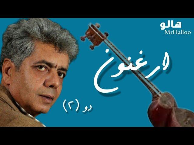 هالو - ارغنون 2 | MrHalloo - Arghanoon 2