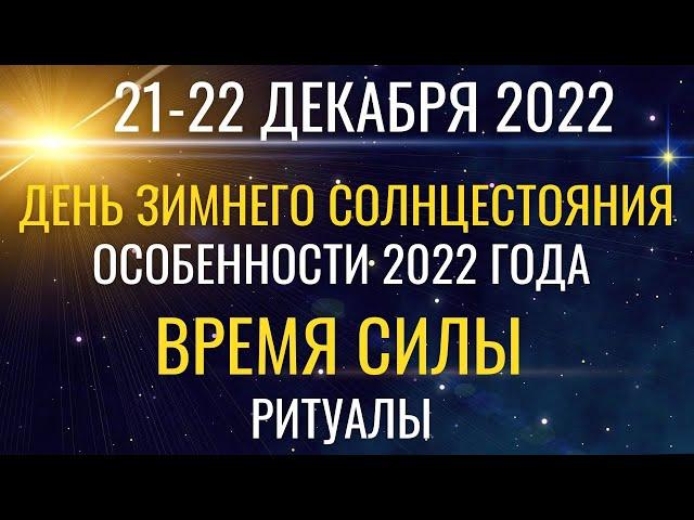 21-22 декабря: День Зимнего Солнцестояния. Йоль. Особенности этого года. Ритуалы