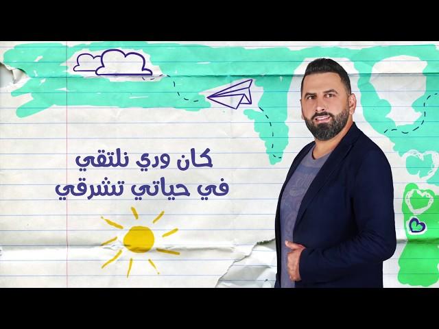 الفارس أذينة و نور عرقسوسي - كان ودي نلتقي | ALFares Ozaina & Nour Ireksousi - Kan Weddi