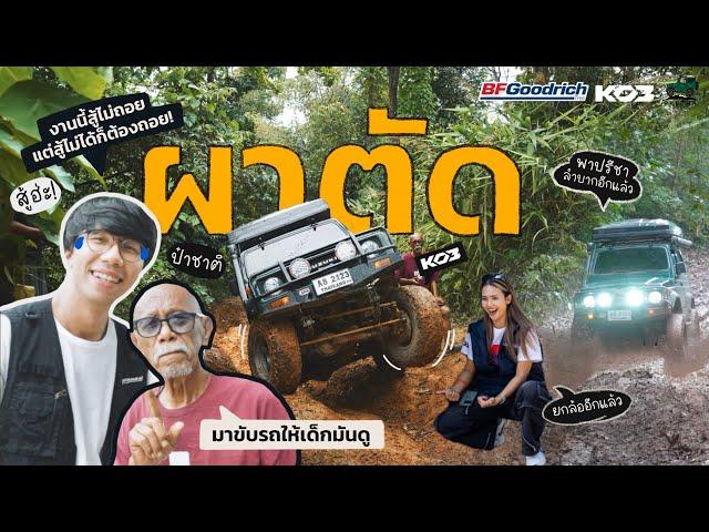 PRECHA IS HAPPY |  เส้นทางขึ้นผาตัดโหดสุดในรอบหลายปี !!  | SUZUKI JIMNY