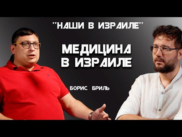 Все о Медицине Израиля. Интервью с врачом.