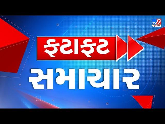 LIVE: Top News | આજના મહત્વના સમાચાર ફટાફટ અંદાજમાં  | TV9Gujarati