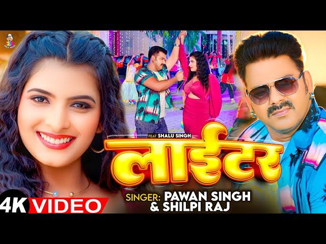 #Video - लाईटर | #Pawan Singh & #Shilpi Raj | Lighter | New Bhojpuri Song 2024