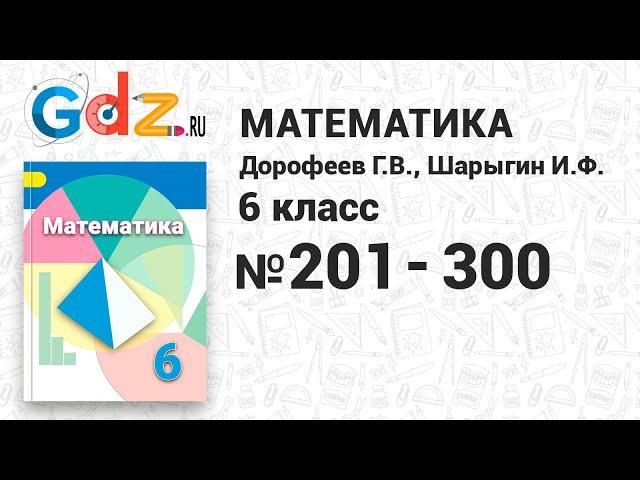 № 201-300 - Математика 6 класс Дорофеев