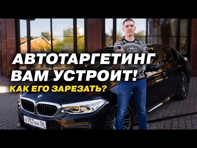 Они подключили АВТОТАРГЕТИНГ! Яндекс Директ.