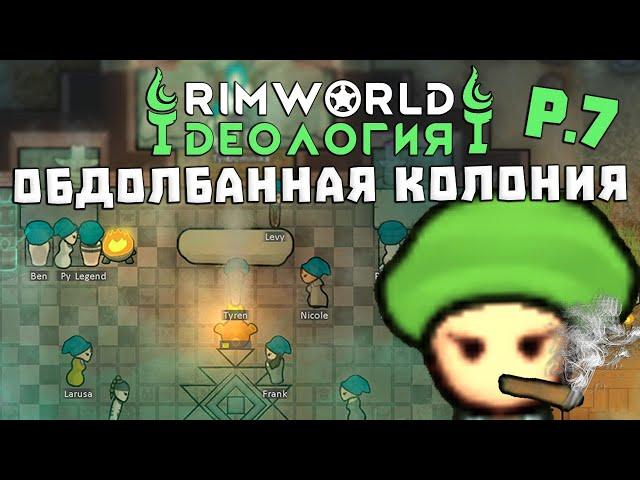 Колония наркоторговцев! Rimworld 1.3 Ideology | S29-Ep7