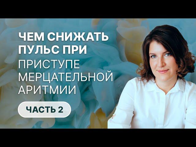 Как снизить пульс при приступе мерцательной аритмии (фибрилляции предсердий)