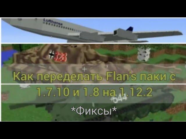 Как переделать Flan's паки с 1.7.10 и 1.8 на 1.12.2 (Фиксы, доработка)