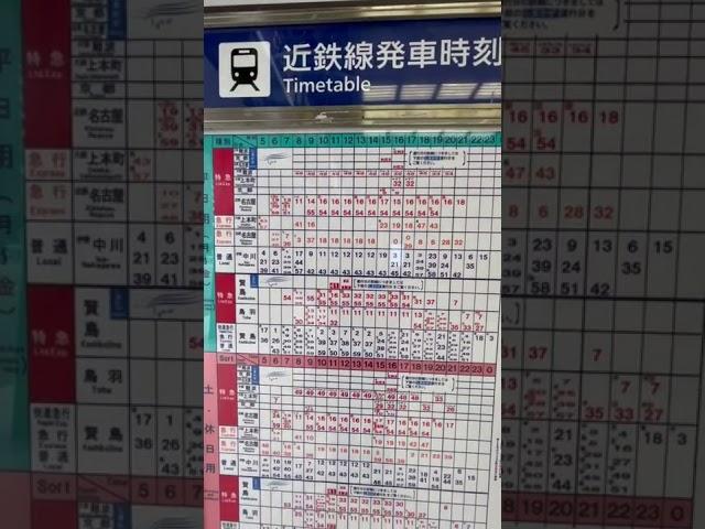 近鉄伊勢市駅時刻表名古屋・大阪方面と志摩線賢島方面（近鉄の凄さがわかる時刻表）