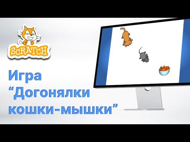 Scratch. Простая Игра "Догонялки Кошки-мышки"