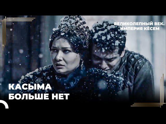 Восхождение Кёсем #97 - Кёсем Не Сможет Забыть То, Что Увидела | Великолепный век Империя Кёсем