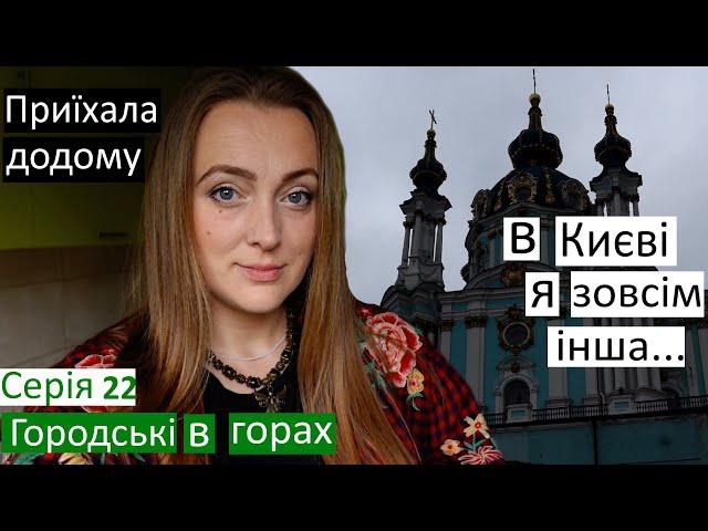 Серія 22/ Приїхала в Київ / Як же добре вдома..коли немає Повітряної тривоги / хочу на роботу /