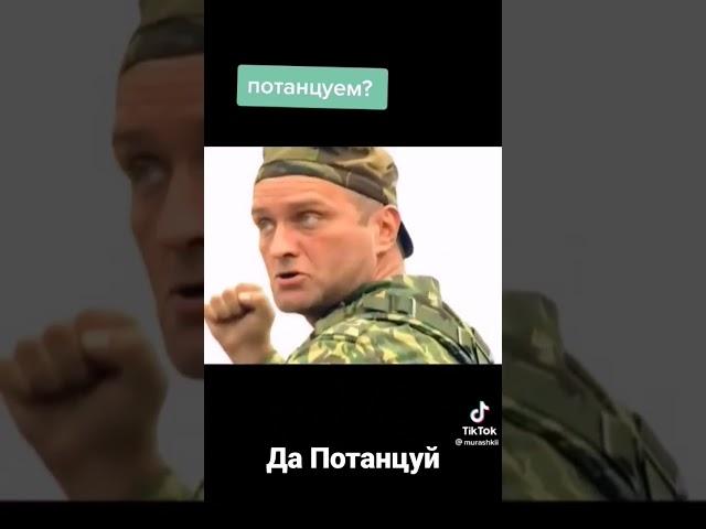 Потанцуем потанцуем