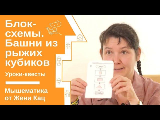 Блок-схемы объясняем детям на примере строительства башен из рыжих кубиков. Урок-квест