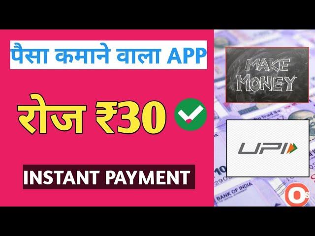 paisa kamane wala app Daily ₹30 | upi earning app | earning app|upi earning app today|upi withdrawal