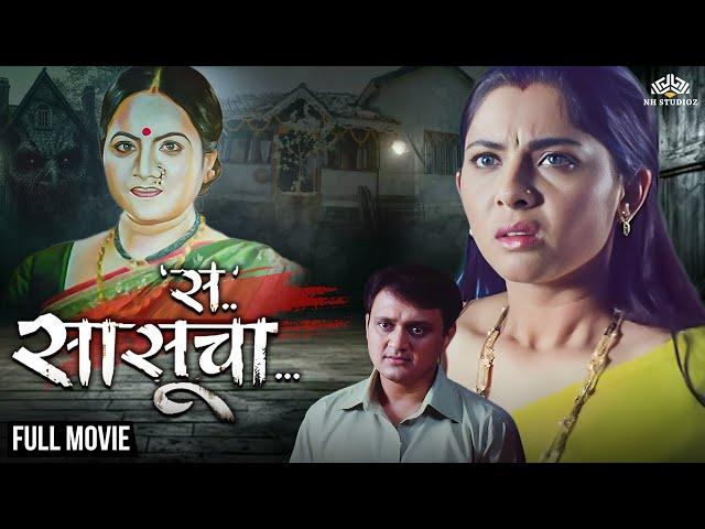 स....सासूचा SA SASUCHA | Marathi Horror Movie | Marathi Movie | Sonali Kulkarni, Sunil Barve