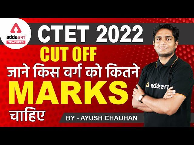 CTET Cut Off Marks 2022 | जाने किस वर्ग को कितने Marks चाहिए