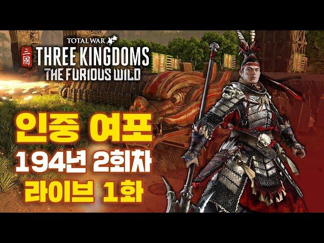 [LIVE] 토탈워 삼국 : 남만 DLC 인중 여포 1화 I 94년 전설 난이도 공략