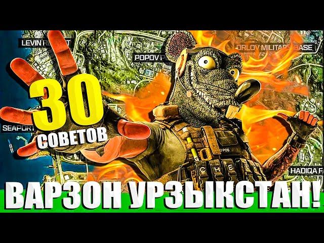 30 СОВЕТОВ ДЛЯ НОВИЧКОВ ВАРЗОН И НЕ ТОЛЬКО! WARZONE URZIKSTAN