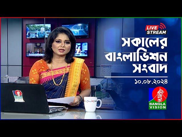 সকালের বাংলাভিশন সংবাদ | BanglaVision Live News Bulletin | 10 August 2024