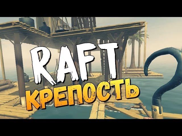 СУПЕР КРЕПОСТЬ ДЛЯ ОДНОГО - Raft #3