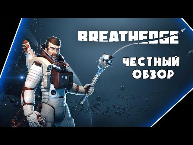 [ЧЕСТНЫЙ ОБЗОР] Breathedge - САМАЯ ИРОНИЧНАЯ ВЫЖИВАЛКА