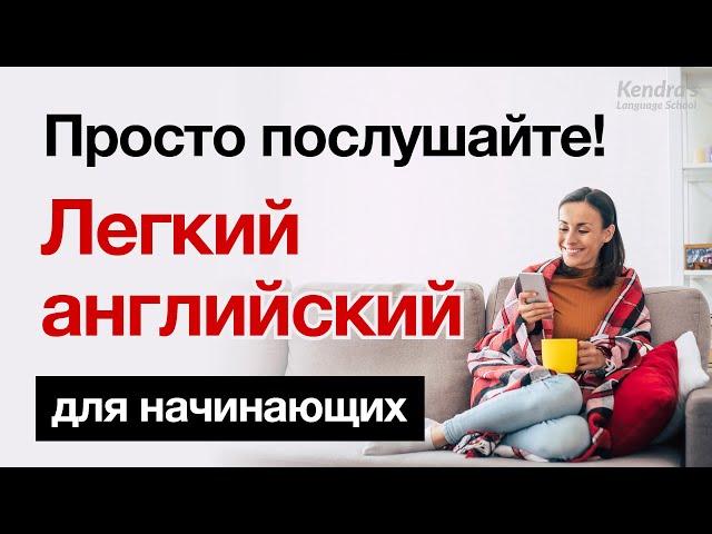 Просто послушайте! Легкий английский для начинающих