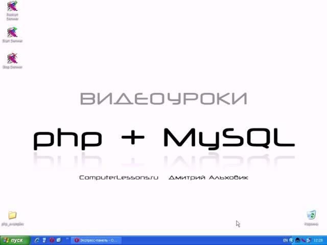 Видеоуроки php+MySQL  Урок 1  Введение о php часть 1