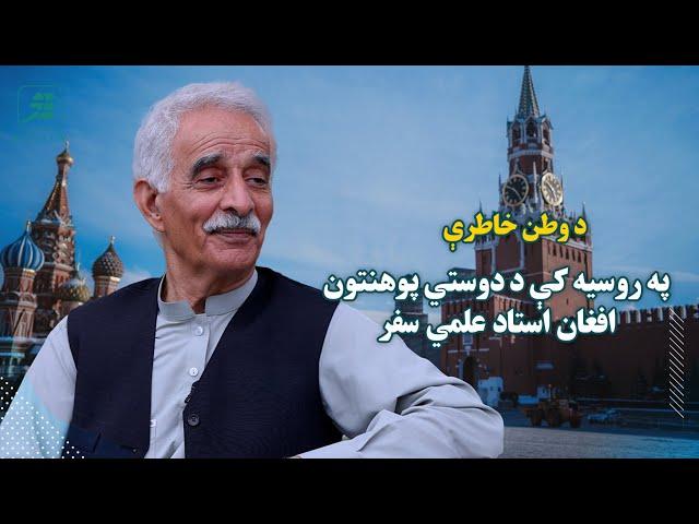 روسیه کې د دوستي پوهنتون افغان استاد ډاکټر محمدحسن/Homeland Memories: Dr. Mohammad Hassan