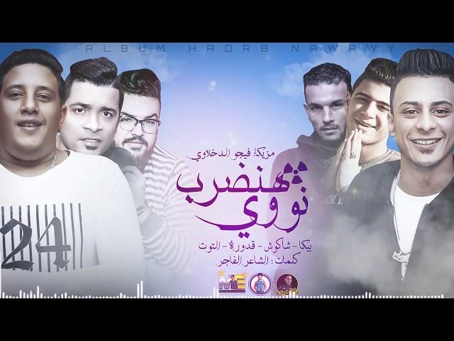 مهرجان "هاتلى فوتيكا وجيفاز " بيكا - شاكوش - التوت - قدورة  - توزيع فيجو الدخلاوي 2019