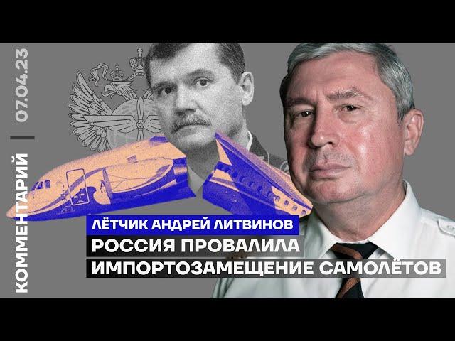 Россия провалила импортозамещение самолётов | Лётчик Андрей Литвинов