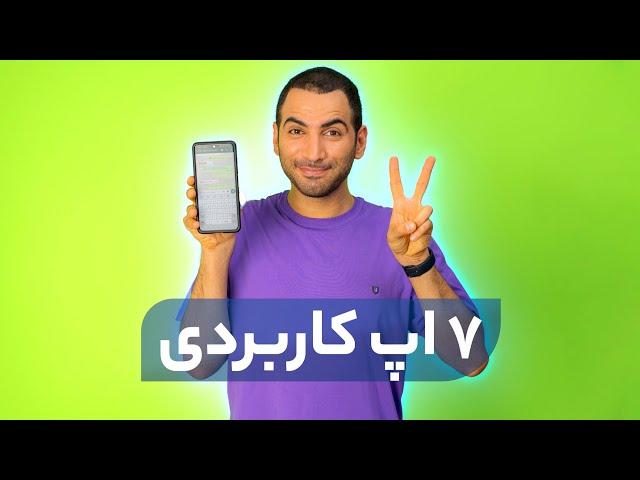 هفت اپ عالی کاربردی مهارتی