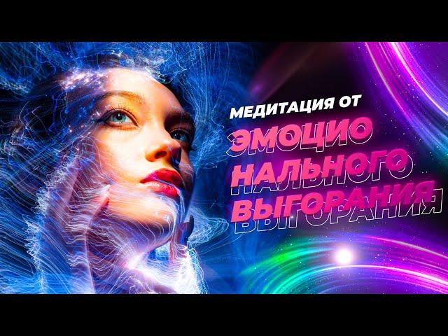 Найди причину выгорания! Медитация