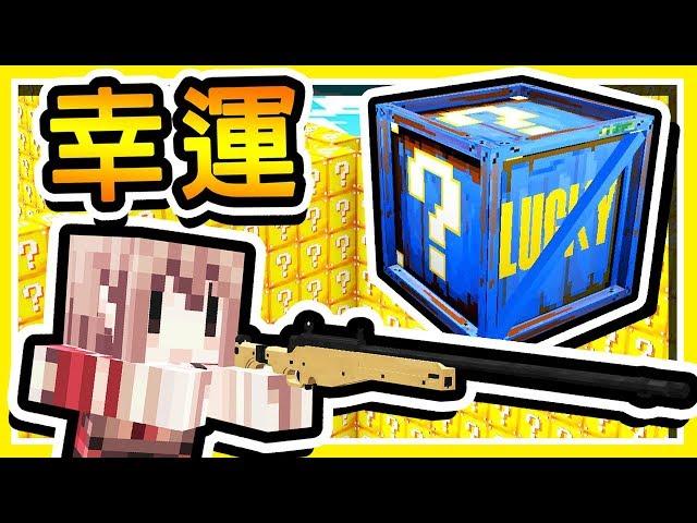 Minecraft【幸運方塊】x【少女前線】!! 第二屆⭐Youtuber⭐【幸運大逃殺】萌娘化 !! 全字幕