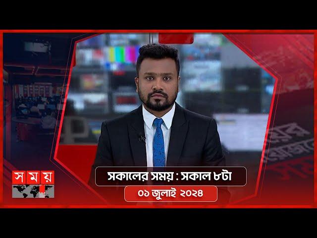 সকালের সময় | সকাল ৮টা | ০১ জুলাই ২০২৪ | Somoy TV Bulletin 8am | Latest Bangladeshi News