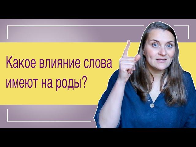 №3 Как слова влияют на роды