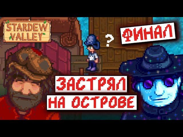 Stardew Valley, но я ЖИВУ НА ОСТРОВЕ | часть 4