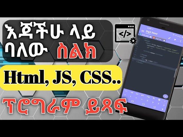 Html,Js and Css Editor for android 2021. እጃችሁ ላይ ባለው ስልክ HTML,JS and CSS code