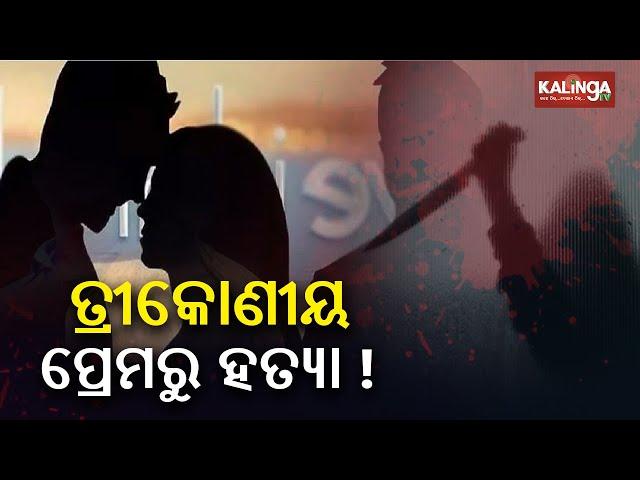 Double Murder in Odisha's Sundargarh over suspected love affairs || Kalinga TV