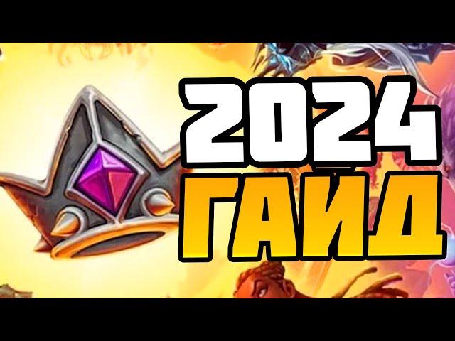 Как Начать Играть в Поля Сражений Hearthstone в 2024 - Гайд для Новичков