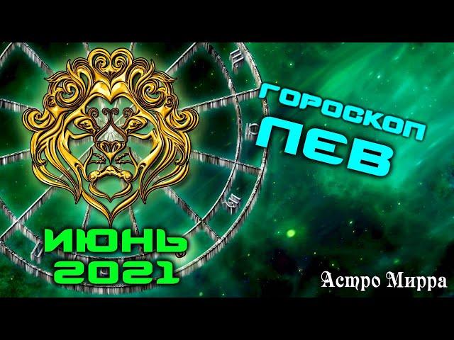 ЛЕВ ИЮНЬ 2021. Гороскоп. Правдивые и неповторимые