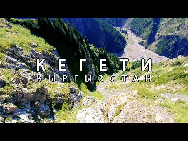 Ущелье Кегети, Кыргызстан | Съемка с дрона