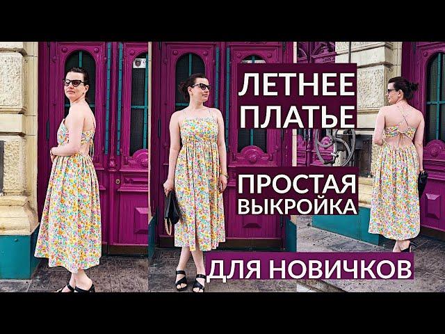 DIY ЛЕТНЕЕ ПЛАТЬЕ ЗА 2 ЧАСА/ ПРОСТАЯ ВЫКРОЙКА ЗА 5 МИНУТ/ ШИТЬ ПРОСТО